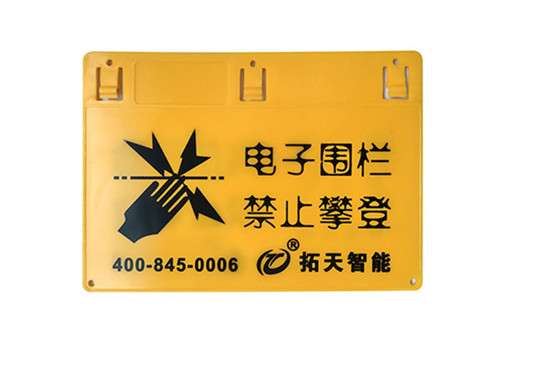 电子围栏警示牌